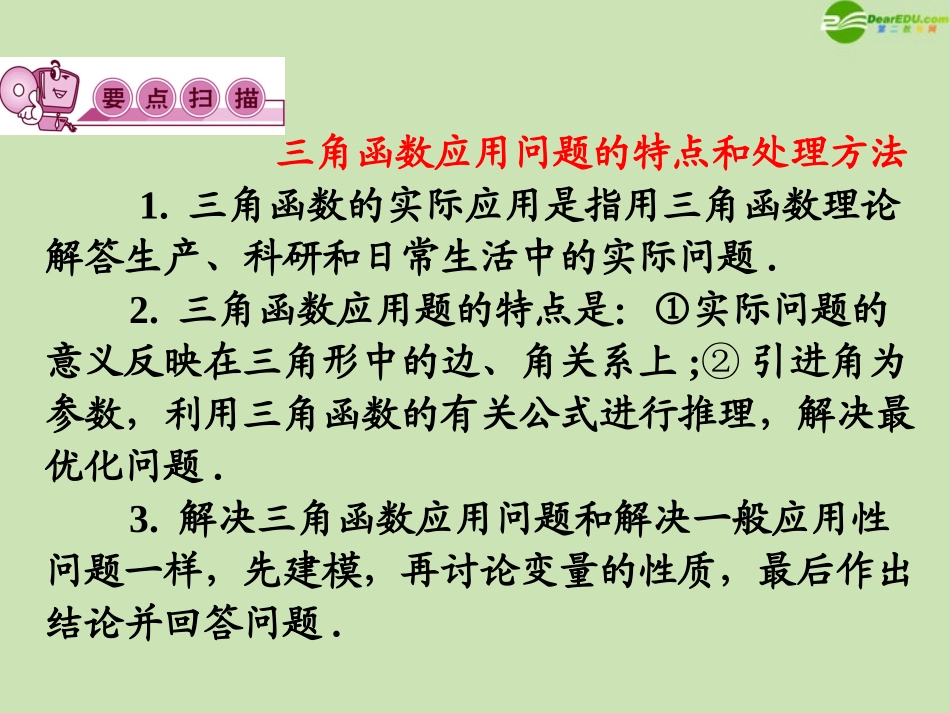高三数学第一轮总复习 4.6 三角函数的应用课件_第3页