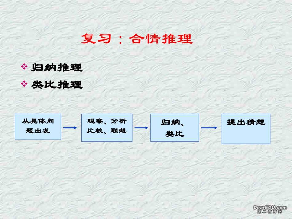演绎推理 高二数学合情推理与演绎推理课件[整理三课时]人教版 高二数学合情推理与演绎推理课件[整理三课时]人教版_第2页