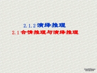 演绎推理 高二数学合情推理与演绎推理课件[整理三课时]人教版 高二数学合情推理与演绎推理课件[整理三课时]人教版