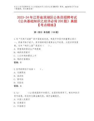 2023-24年江苏省滨湖区公务员招聘考试《公共基础知识之经济必背200题》真题【考点精练】