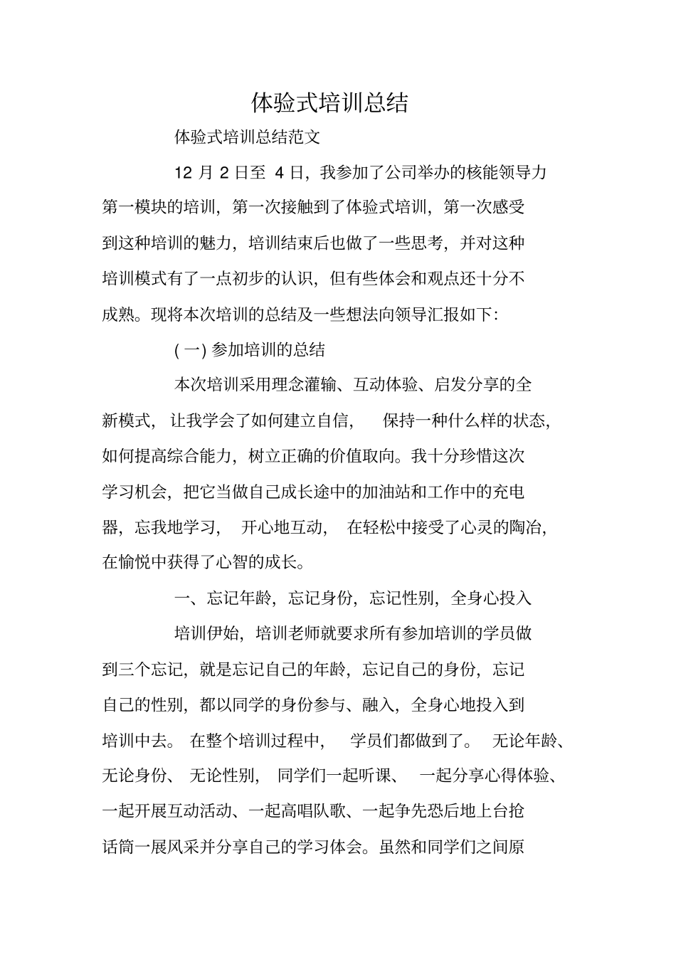体验式培训总结_第1页