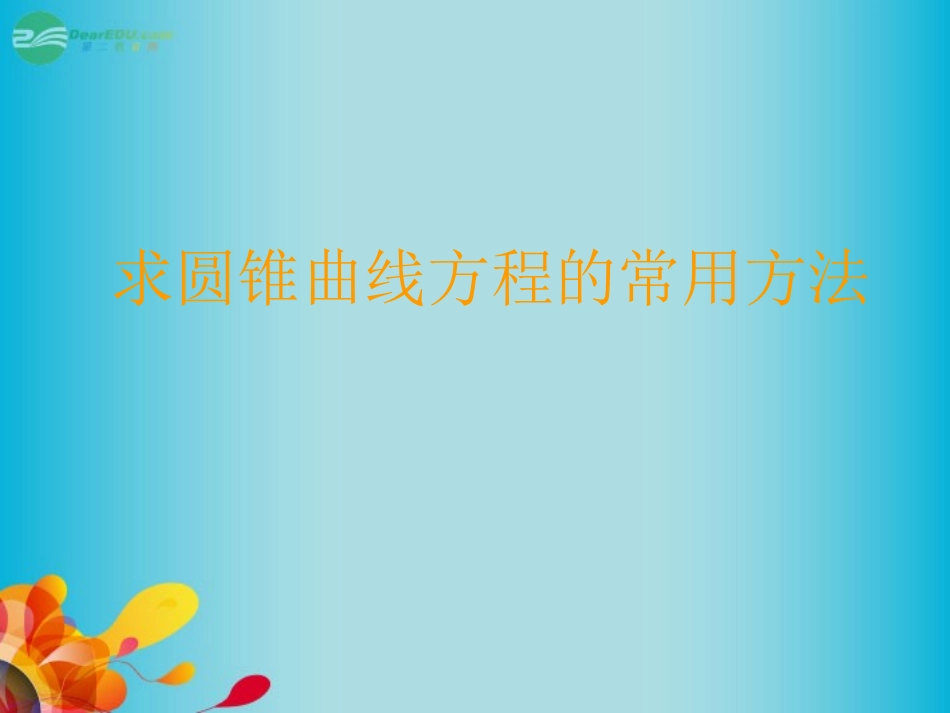 高三数学 求圆锥曲线方程的常用方法复习课件 新人教A版  课件_第1页