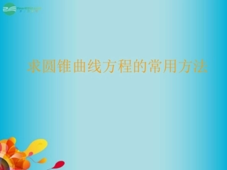 高三数学 求圆锥曲线方程的常用方法复习课件 新人教A版  课件