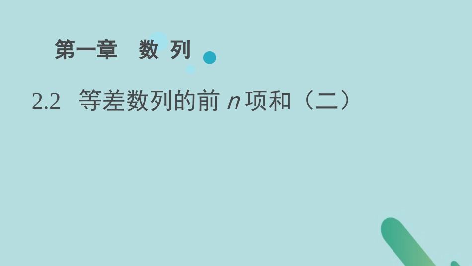 高中数学 第1章 数列 1222 等差数列的前n项和课件 北师大版必修5 课件_第1页