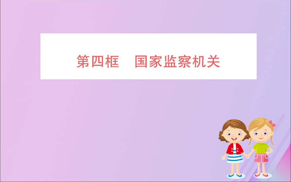 版八年级道德与法治下册 第三单元 人民当家作主 第六课 我国国家机构 第四框 国家监察机关训练课件 新人教版 课件_第1页