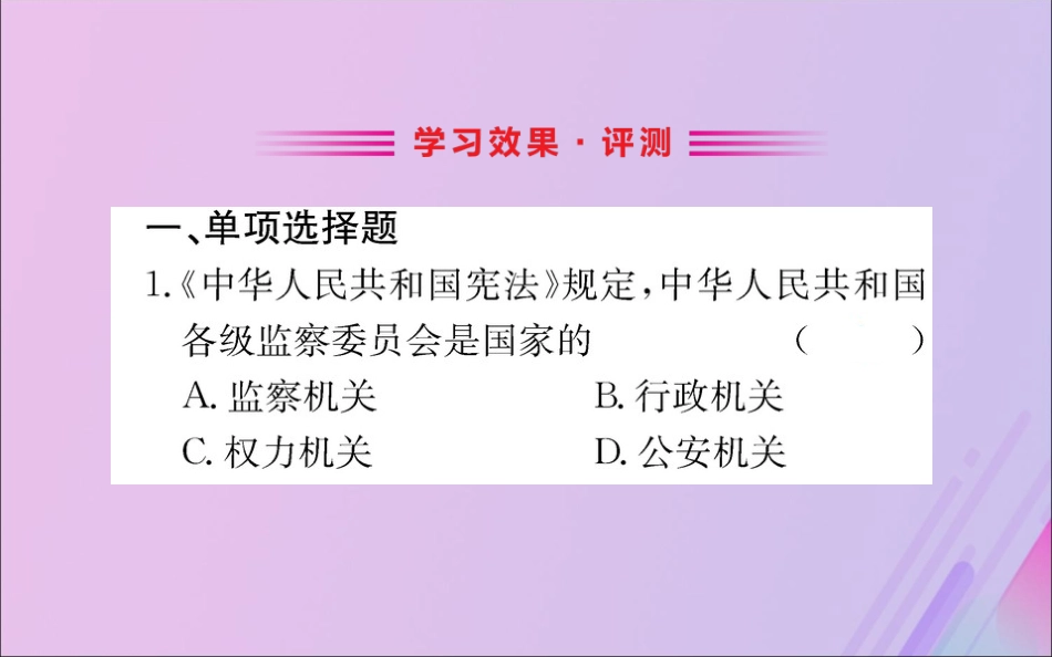 版八年级道德与法治下册 第三单元 人民当家作主 第六课 我国国家机构 第四框 国家监察机关训练课件 新人教版 课件_第2页