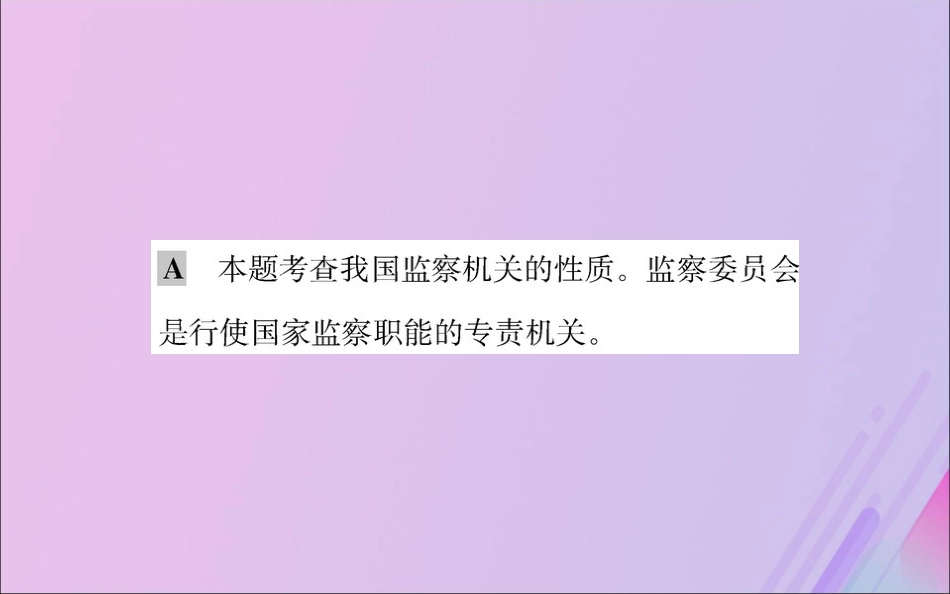版八年级道德与法治下册 第三单元 人民当家作主 第六课 我国国家机构 第四框 国家监察机关训练课件 新人教版 课件_第3页
