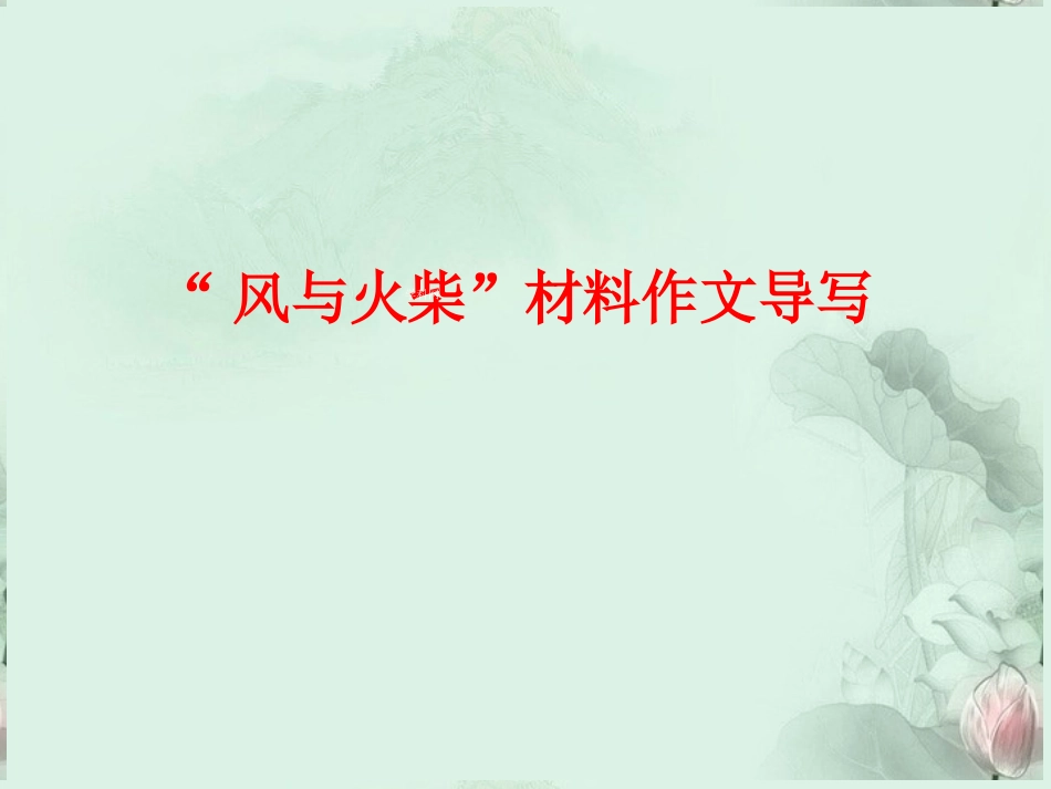 高三语文总复习 风与火柴作文导写课件 人教版 课件_第1页