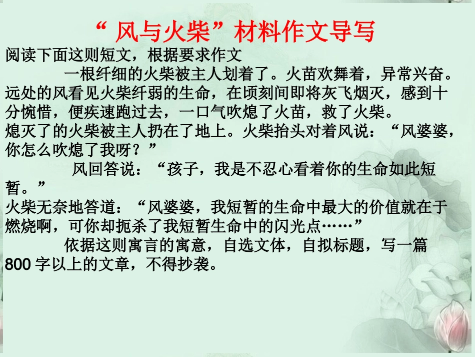 高三语文总复习 风与火柴作文导写课件 人教版 课件_第2页