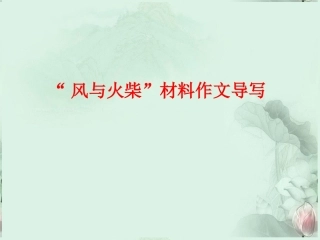 高三语文总复习 风与火柴作文导写课件 人教版 课件