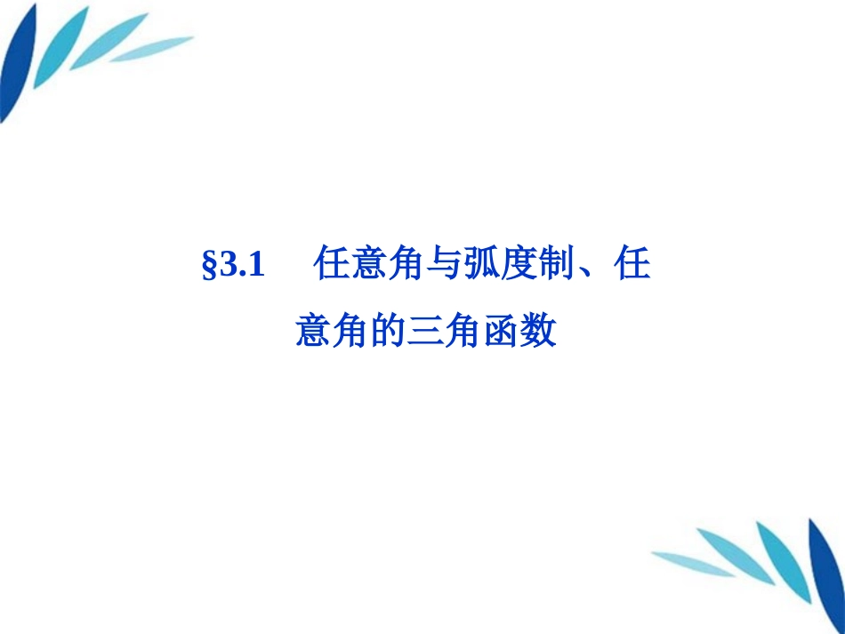 高三数学一轮复习 第3章3.1任意角与弧度制、任意角的三角函数课件 文 北师大版 课件_第1页