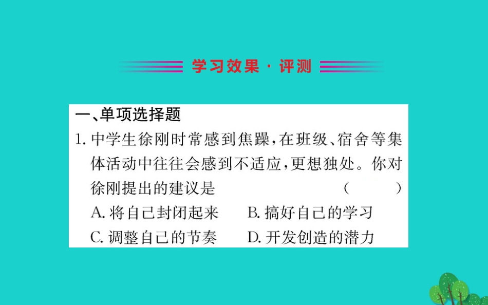 版七年级道德与法治下册 第三单元 在集体中成长 第七课 共奏和谐乐章 第2框 节奏与旋律习题课件 新人教版 课件_第2页