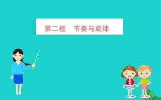 版七年级道德与法治下册 第三单元 在集体中成长 第七课 共奏和谐乐章 第2框 节奏与旋律习题课件 新人教版 课件