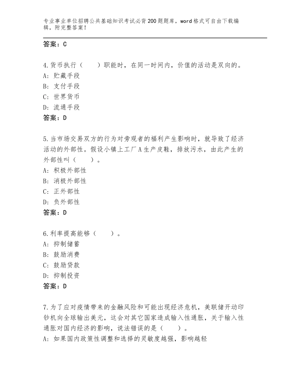 2024甘肃省事业单位招聘公共基础知识考试必背200题真题题库【名校卷】_第2页