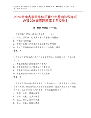 2024甘肃省事业单位招聘公共基础知识考试必背200题真题题库【名校卷】