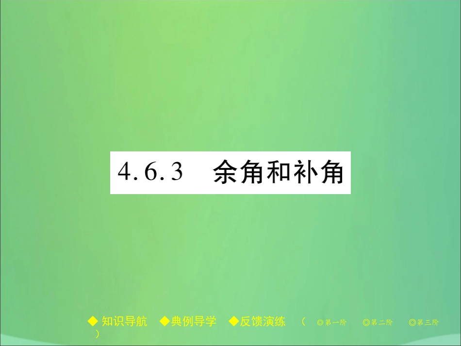秋七年级数学上册 第4章 图形的初步认识 4.6 角 4.6.3 余角和补角课件 (新版)华东师大版 课件_第1页