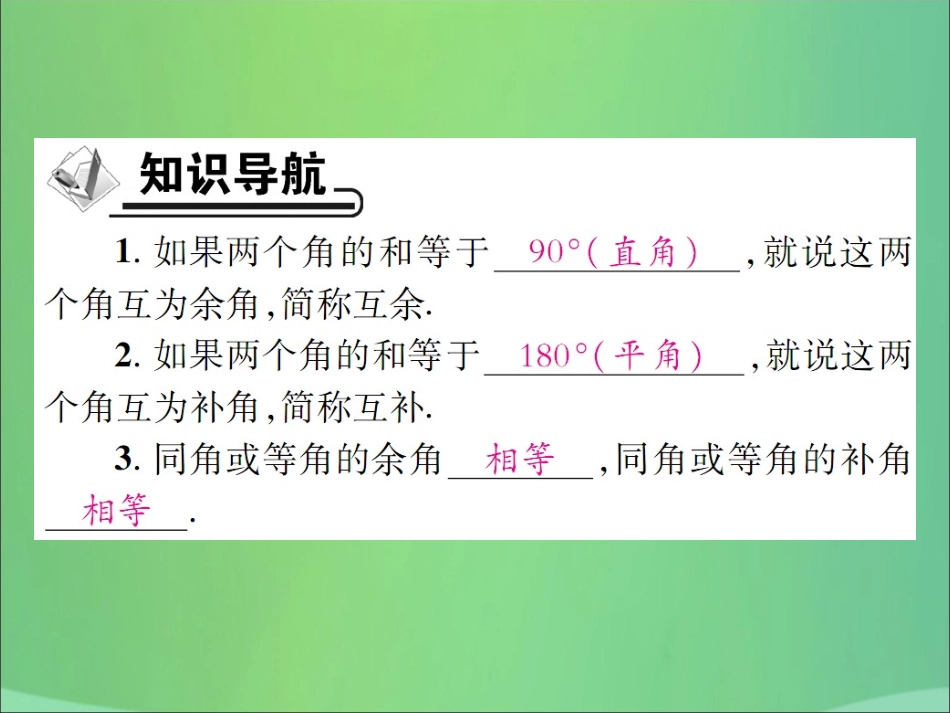 秋七年级数学上册 第4章 图形的初步认识 4.6 角 4.6.3 余角和补角课件 (新版)华东师大版 课件_第2页