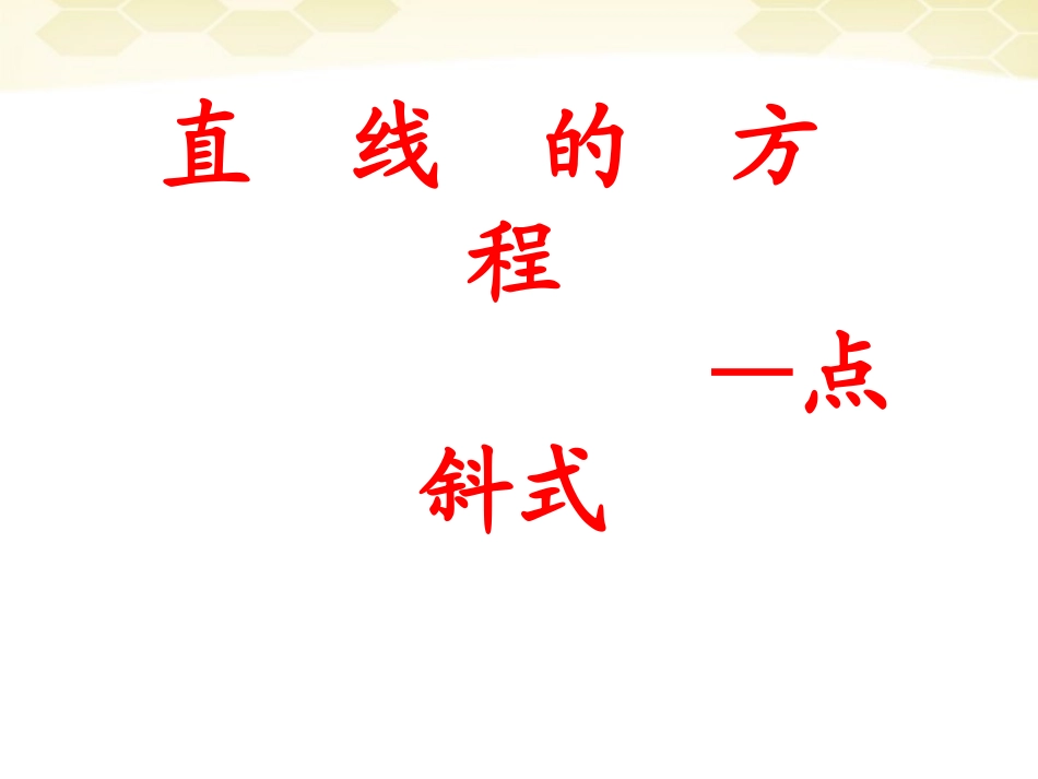 高中数学(解析几何)直线的方程-点斜式教学课件 苏教版必修2 课件_第1页
