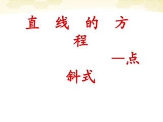 高中数学(解析几何)直线的方程-点斜式教学课件 苏教版必修2 课件