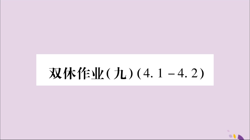 秋八年级数学上册 双休作业(9)习题课件 (新版)湘教版 课件_第1页