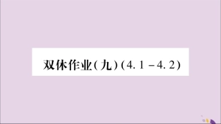 秋八年级数学上册 双休作业(9)习题课件 (新版)湘教版 课件