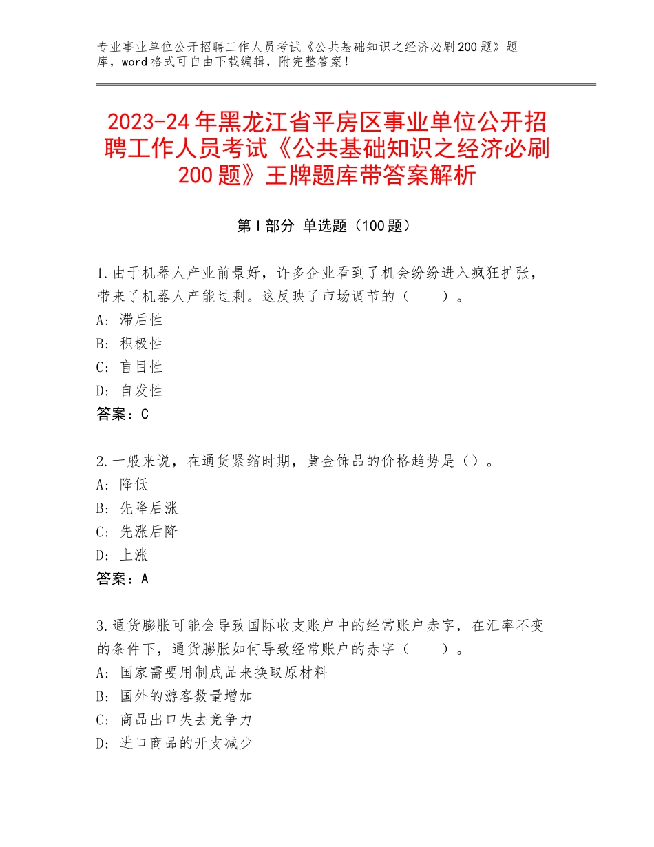 2023-24年黑龙江省平房区事业单位公开招聘工作人员考试《公共基础知识之经济必刷200题》王牌题库带答案解析_第1页