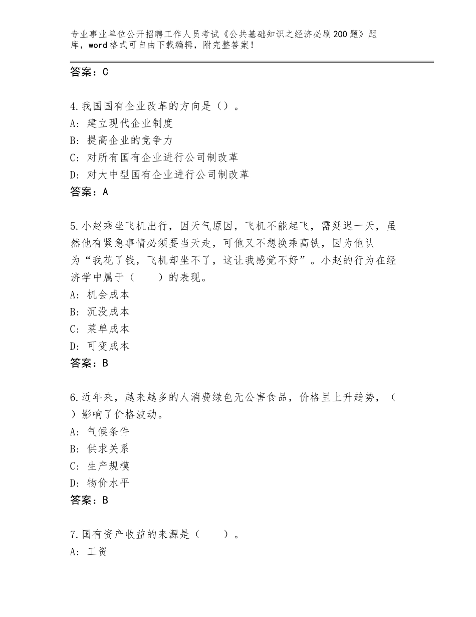2023-24年黑龙江省平房区事业单位公开招聘工作人员考试《公共基础知识之经济必刷200题》王牌题库带答案解析_第2页