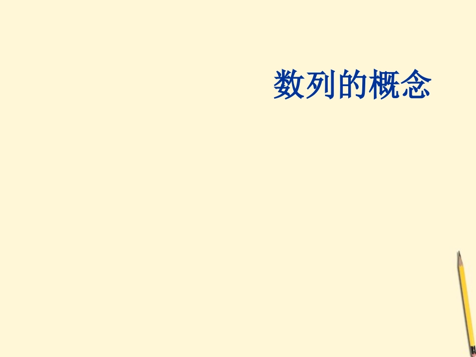 高中数学 2.1 数列的概念与简单表示法课件2 新人教A版必修5 课件_第1页