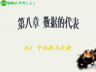 江西地区八年级数学上册 8.2 中位数与众数课件 北师大版 课件