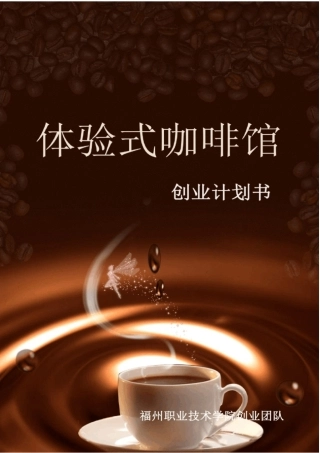 体验式咖啡馆--创业计划书