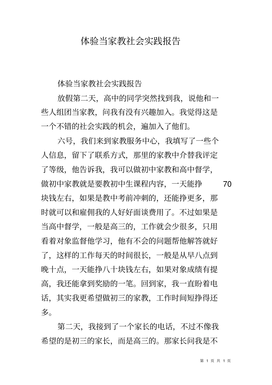 体验当家教社会实践报告_第1页