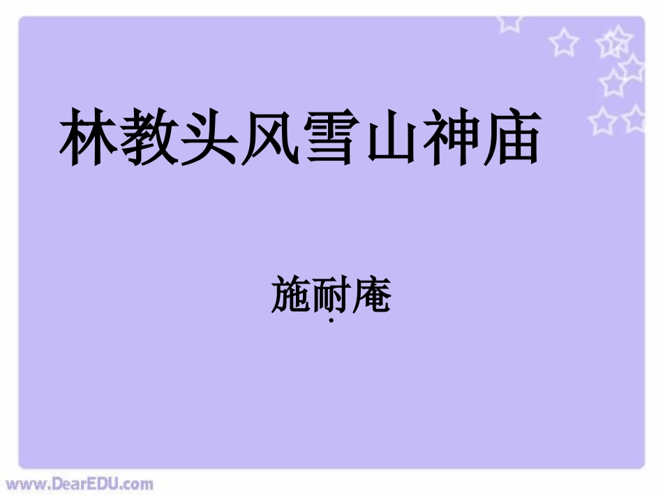 林教头风雪山神庙高二语文课件示例一 课件_第1页