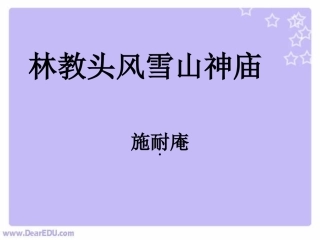 林教头风雪山神庙高二语文课件示例一 课件
