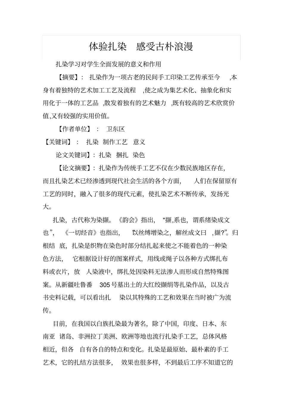 体验扎染感受古朴浪漫概述_第1页