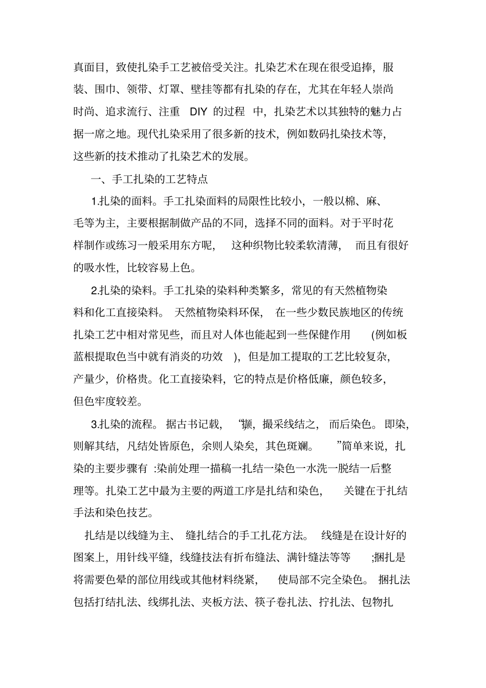 体验扎染感受古朴浪漫概述_第2页