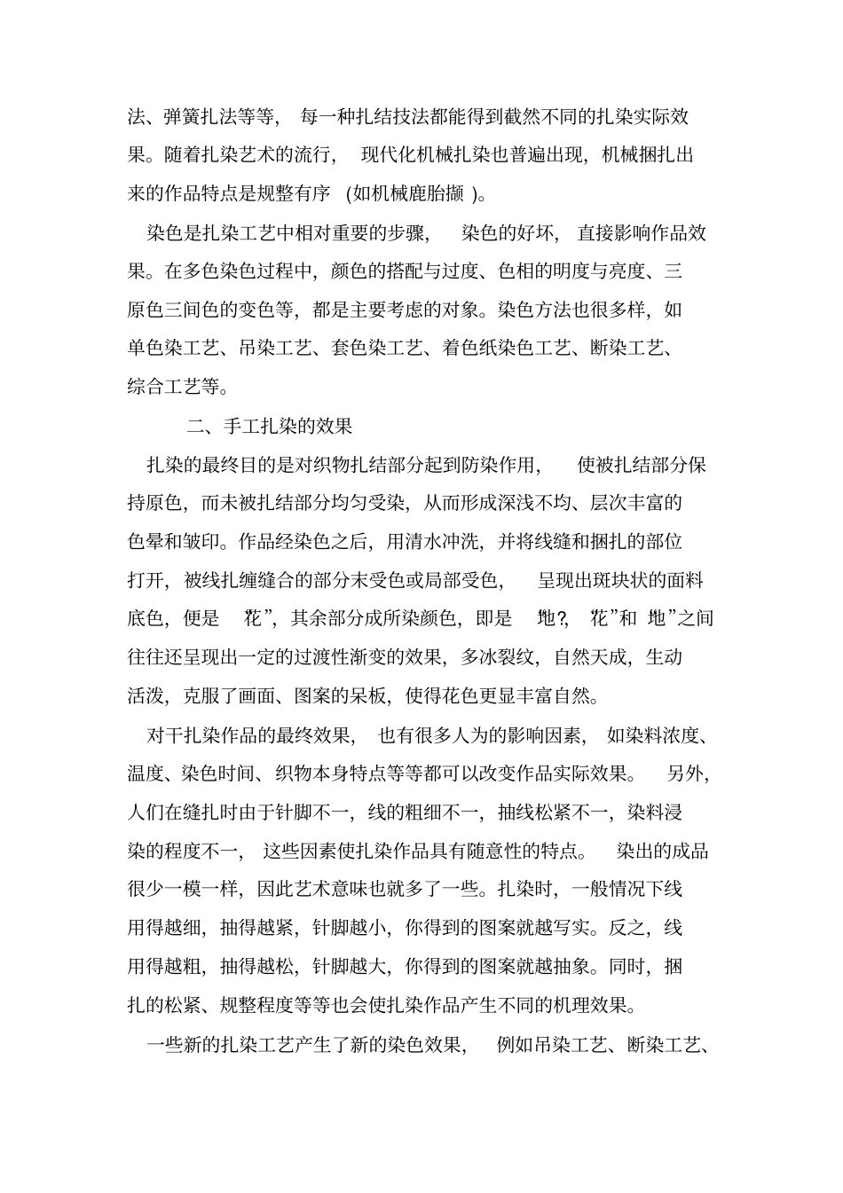 体验扎染感受古朴浪漫概述_第3页