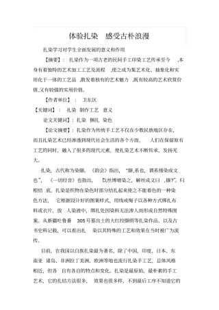 体验扎染感受古朴浪漫概述