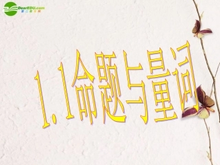 高中数学 11命题与量词课件 新人教B版选修1-1 课件