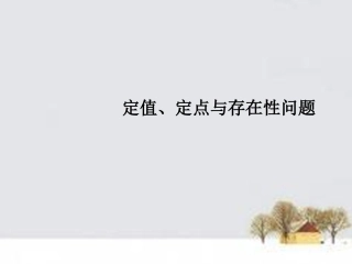 高三数学复习 常见题型 定值、定点与存在性问题课件