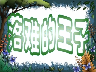 浙江地区语文学科七年级上学期第二单元第八课人生寓言 落难的王子的课件资料 人教版 课件