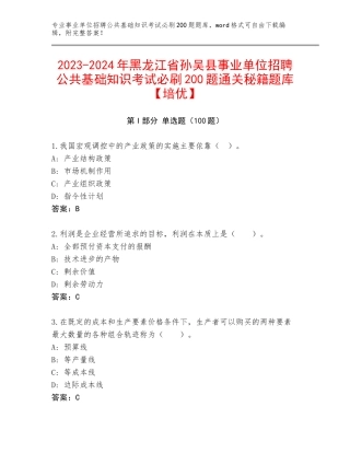 2023-2024年黑龙江省孙吴县事业单位招聘公共基础知识考试必刷200题通关秘籍题库【培优】
