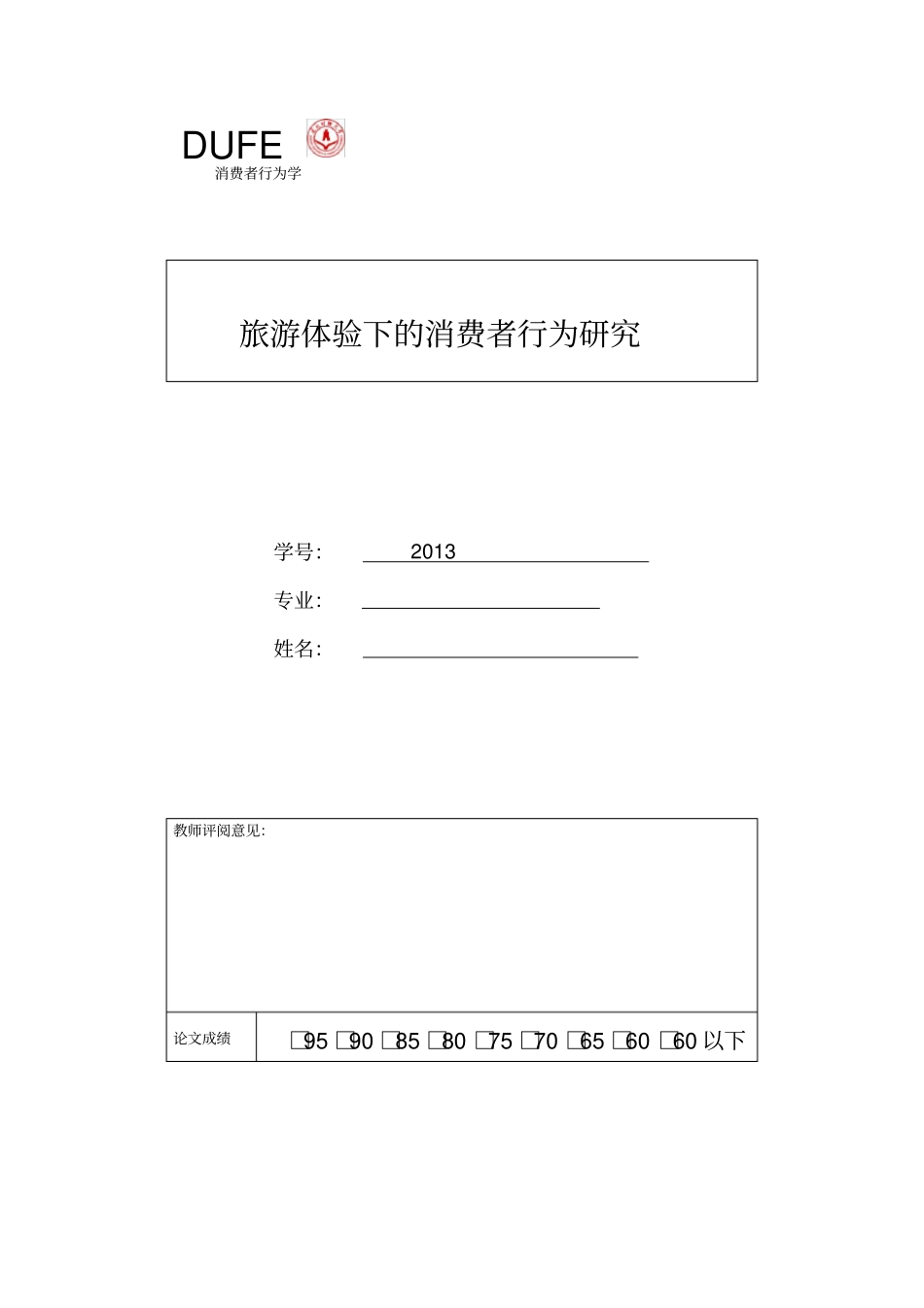 体验旅游下的消费者行为研究_第1页