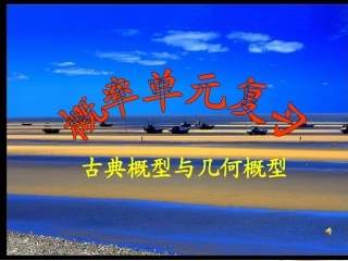 高一数学 概率单元复习 课件