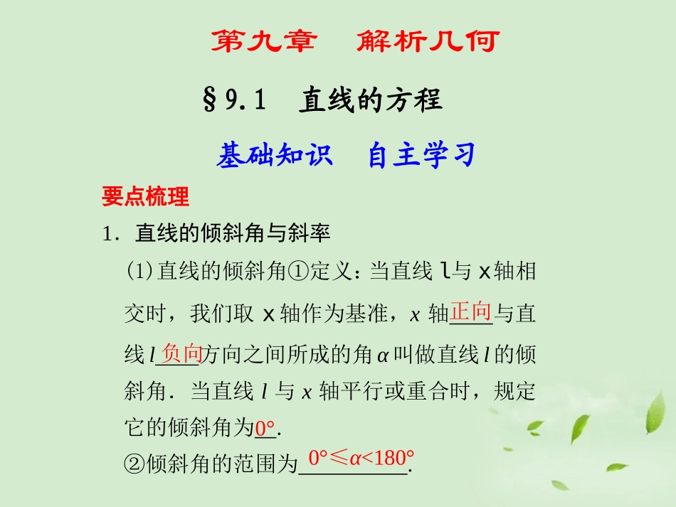高三数学一轮复习(9.1 直线的方程)课件_第1页
