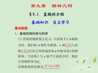 高三数学一轮复习(9.1 直线的方程)课件