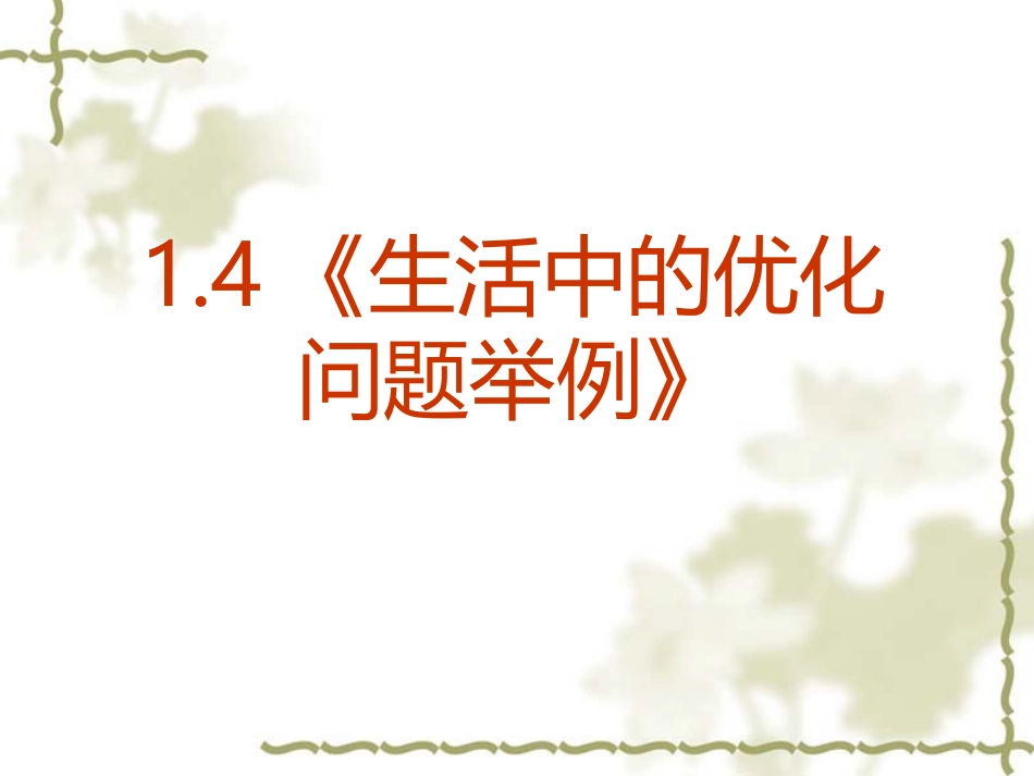 高中数学：14 生活中的优化问题举例 课件(新人教A版-选修2-2) 课件_第2页