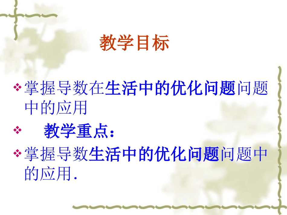 高中数学：14 生活中的优化问题举例 课件(新人教A版-选修2-2) 课件_第3页