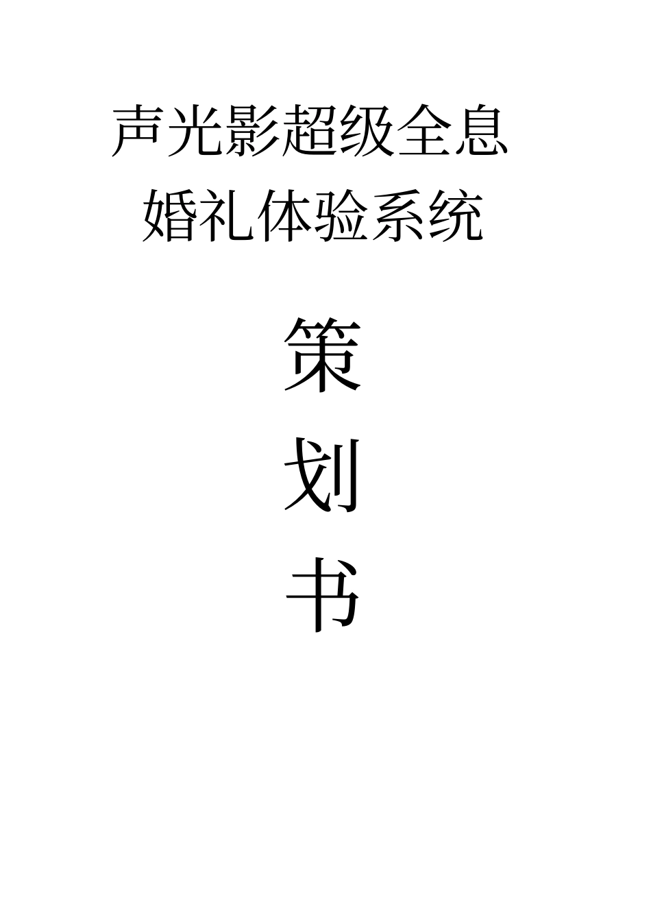 体验系统婚礼策划书资料_第1页