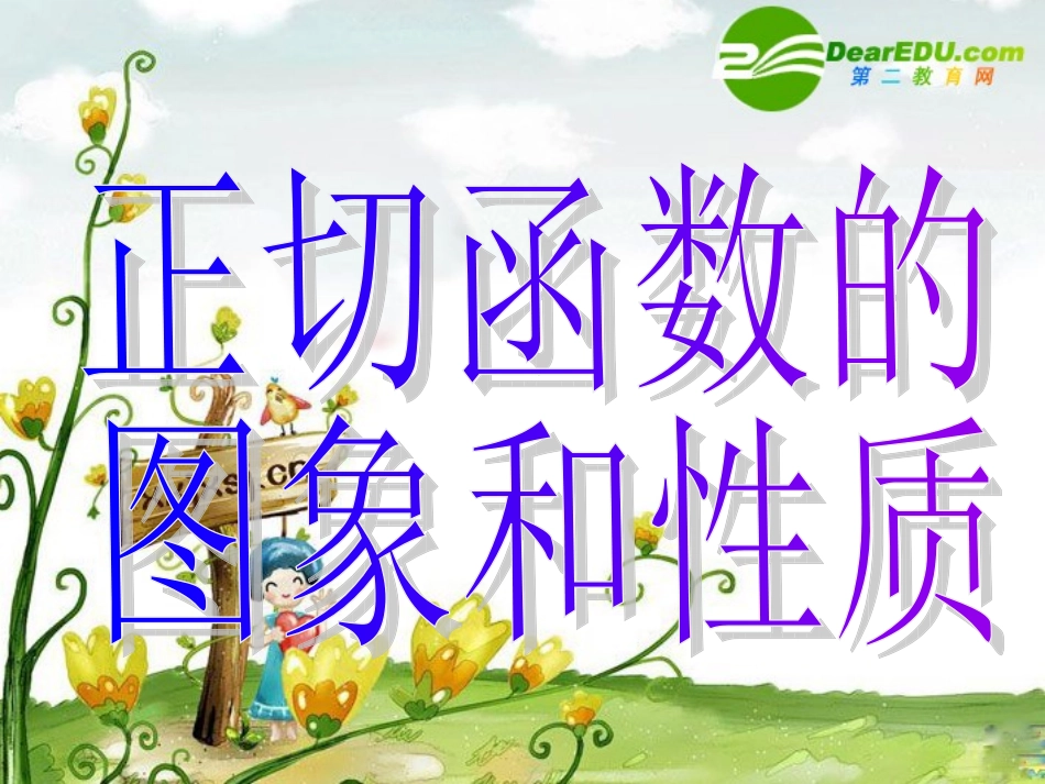 高中数学：143(正切函数的图象与性质)课件(新人教A版必修4)河北地区专用 课件_第3页