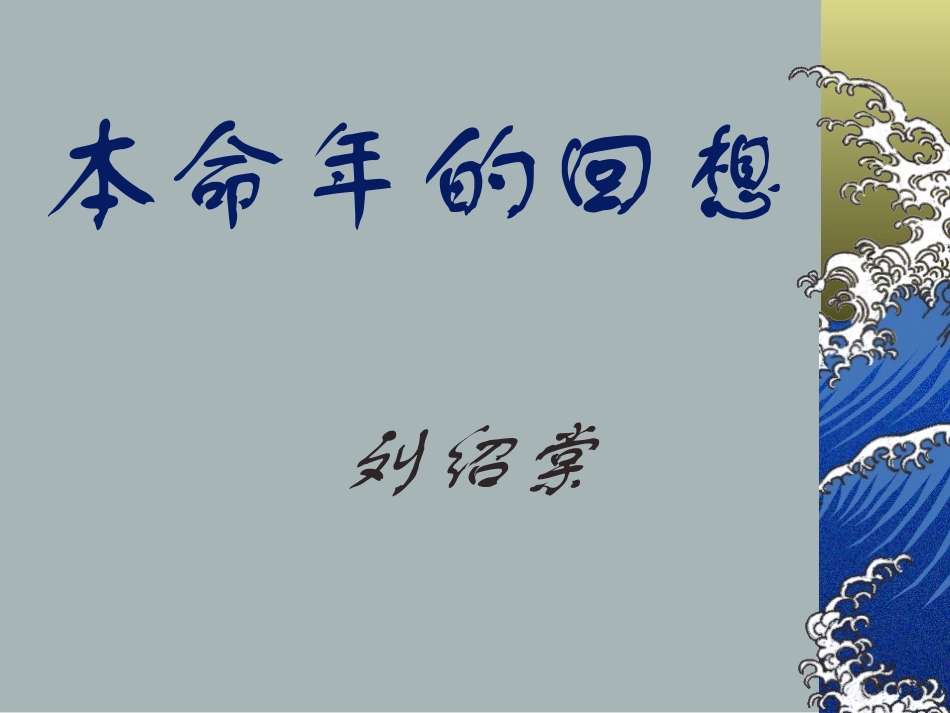 本命年的回想4 七年级语文上(本命年的回想)ppt课件4个 苏教版_第1页